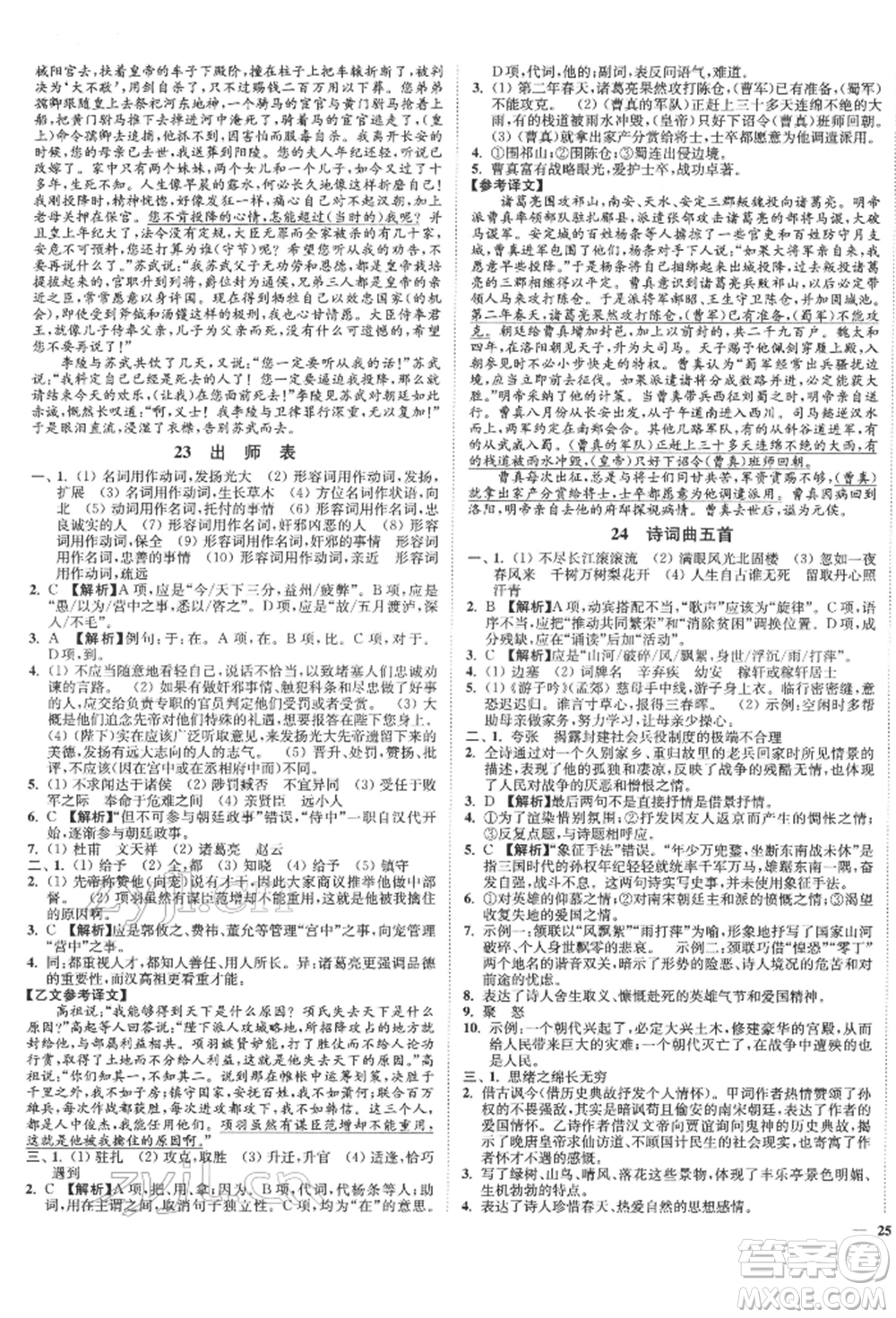沈陽出版社2022南通小題課時(shí)作業(yè)本九年級下冊語文人教版參考答案