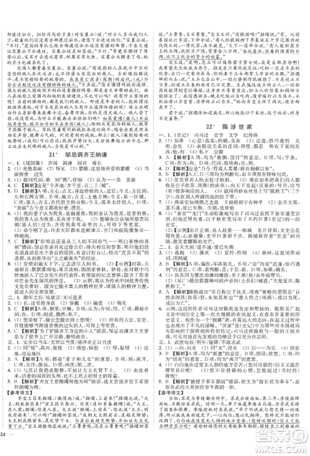 沈陽出版社2022南通小題課時(shí)作業(yè)本九年級下冊語文人教版參考答案
