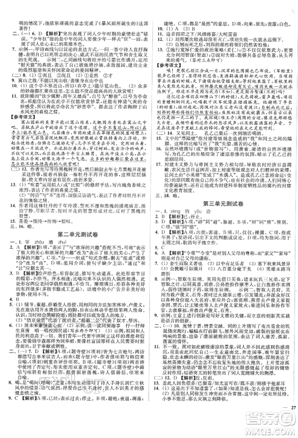沈陽出版社2022南通小題課時(shí)作業(yè)本九年級下冊語文人教版參考答案