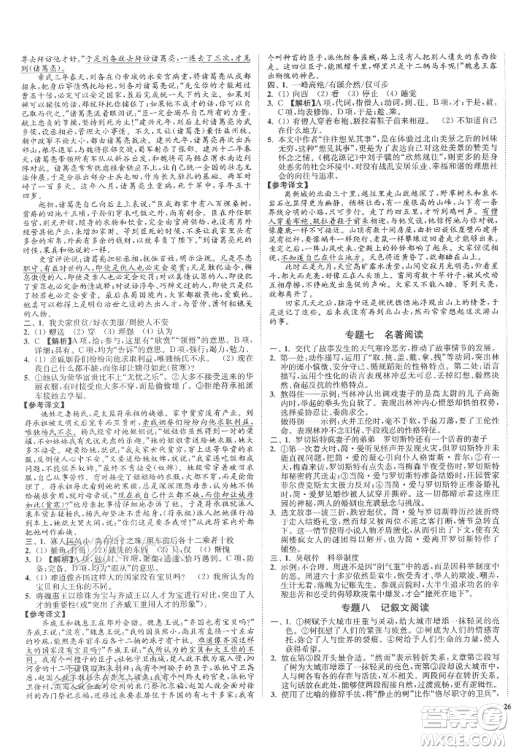 沈陽出版社2022南通小題課時(shí)作業(yè)本九年級下冊語文人教版參考答案