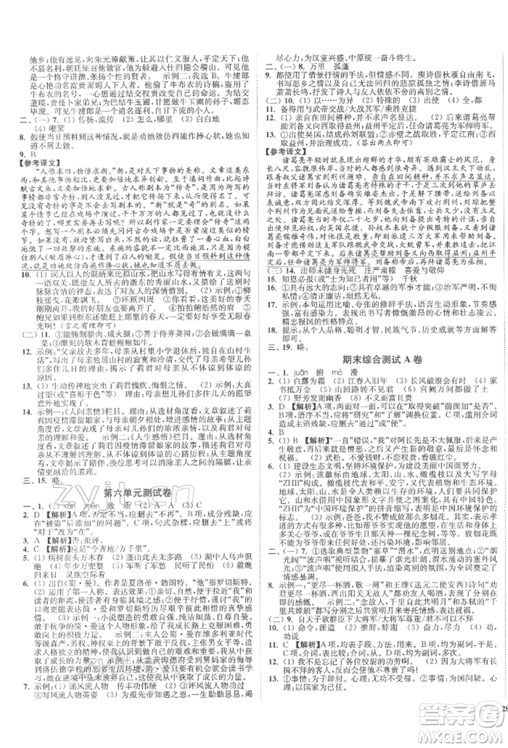 沈陽出版社2022南通小題課時(shí)作業(yè)本九年級下冊語文人教版參考答案