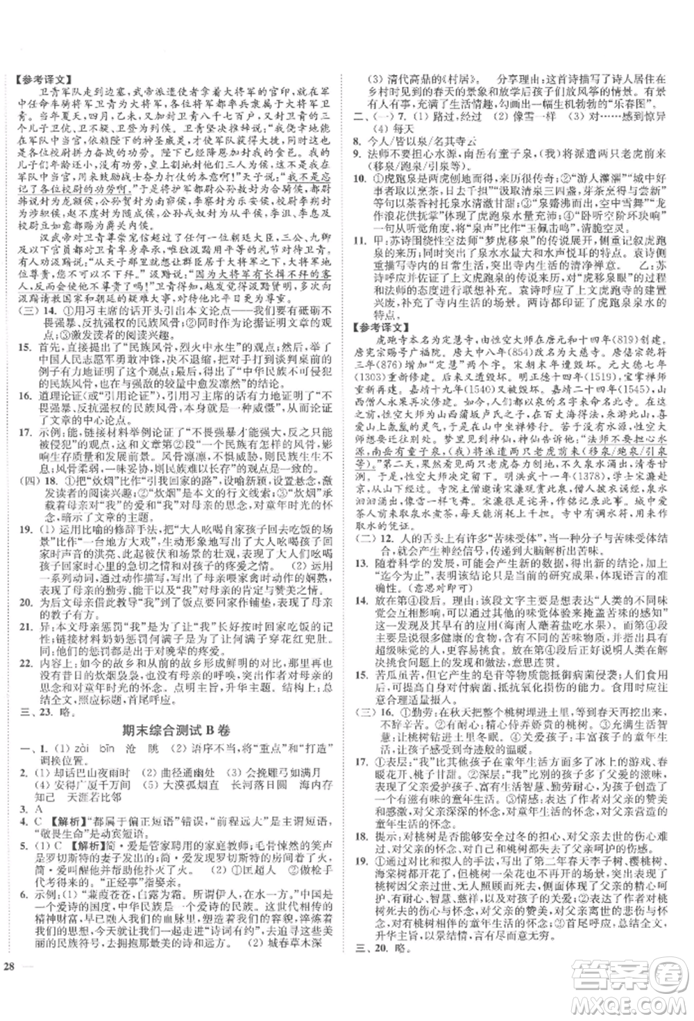 沈陽出版社2022南通小題課時(shí)作業(yè)本九年級下冊語文人教版參考答案