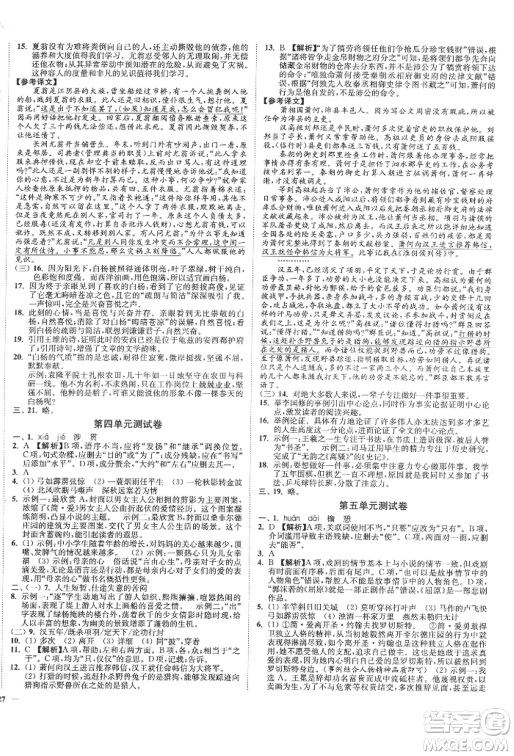 沈陽出版社2022南通小題課時(shí)作業(yè)本九年級下冊語文人教版參考答案