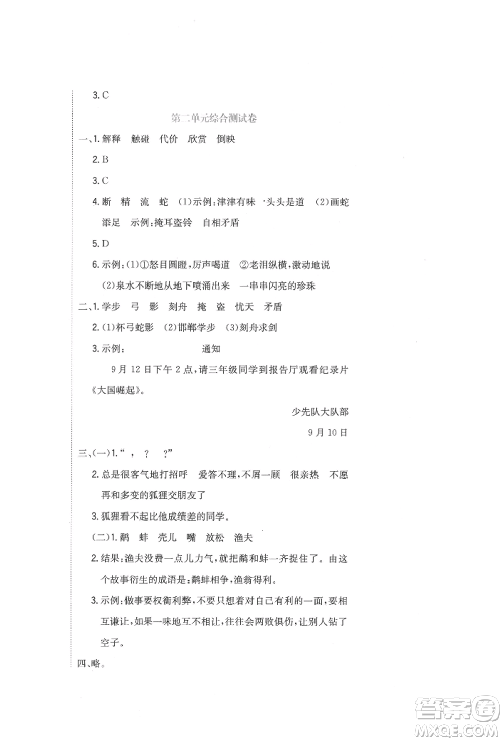 北京教育出版社2022提分教練優(yōu)學(xué)導(dǎo)練測試卷三年級(jí)下冊語文人教版參考答案
