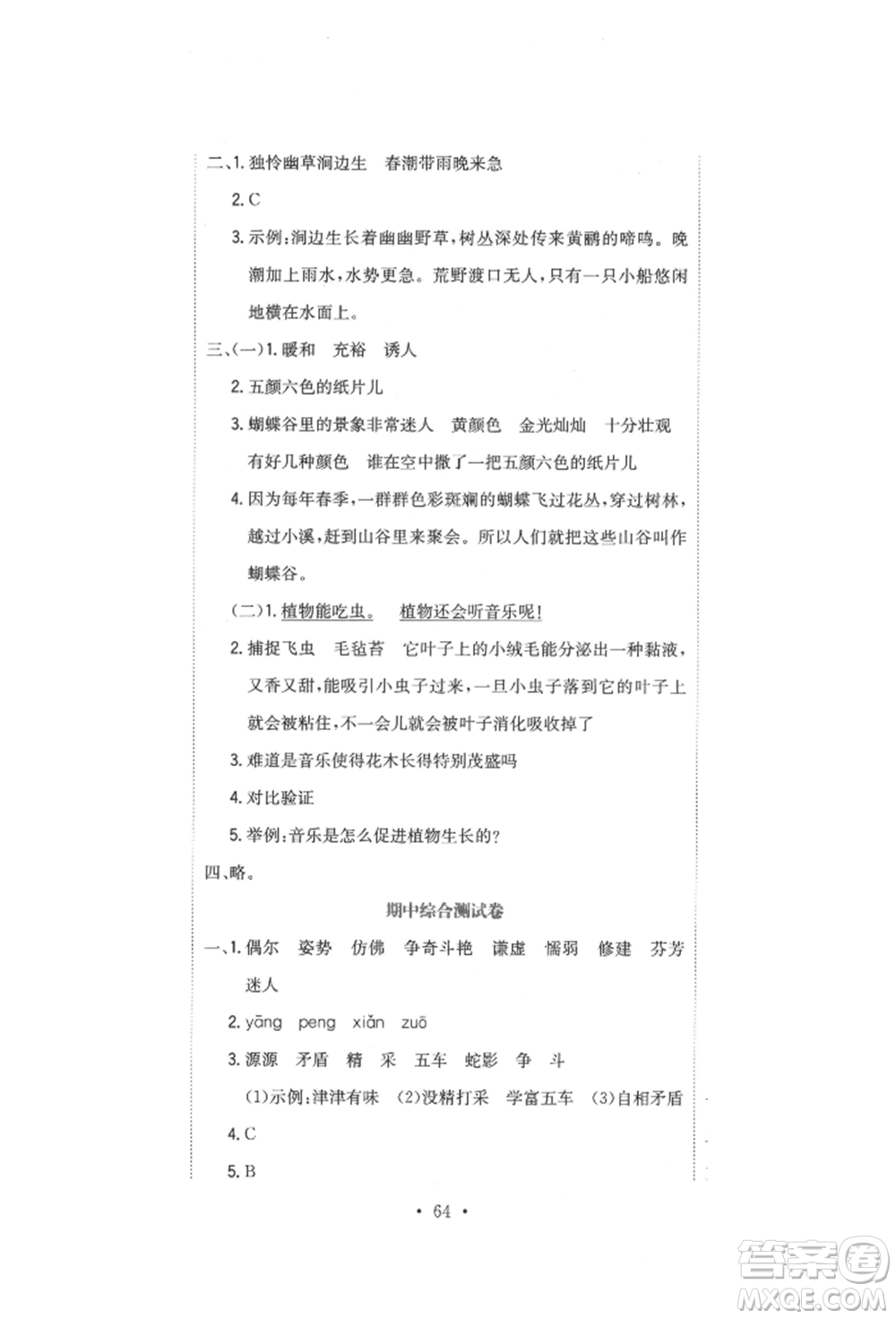 北京教育出版社2022提分教練優(yōu)學(xué)導(dǎo)練測試卷三年級(jí)下冊語文人教版參考答案