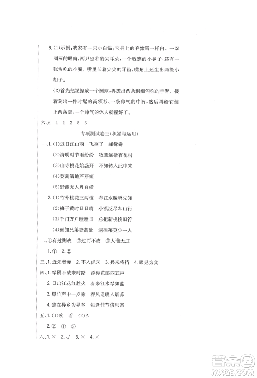 北京教育出版社2022提分教練優(yōu)學(xué)導(dǎo)練測試卷三年級(jí)下冊語文人教版參考答案