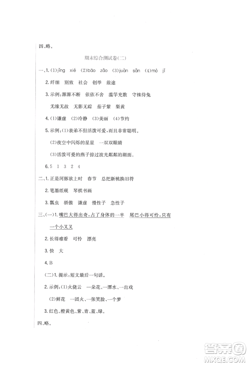 北京教育出版社2022提分教練優(yōu)學(xué)導(dǎo)練測試卷三年級(jí)下冊語文人教版參考答案