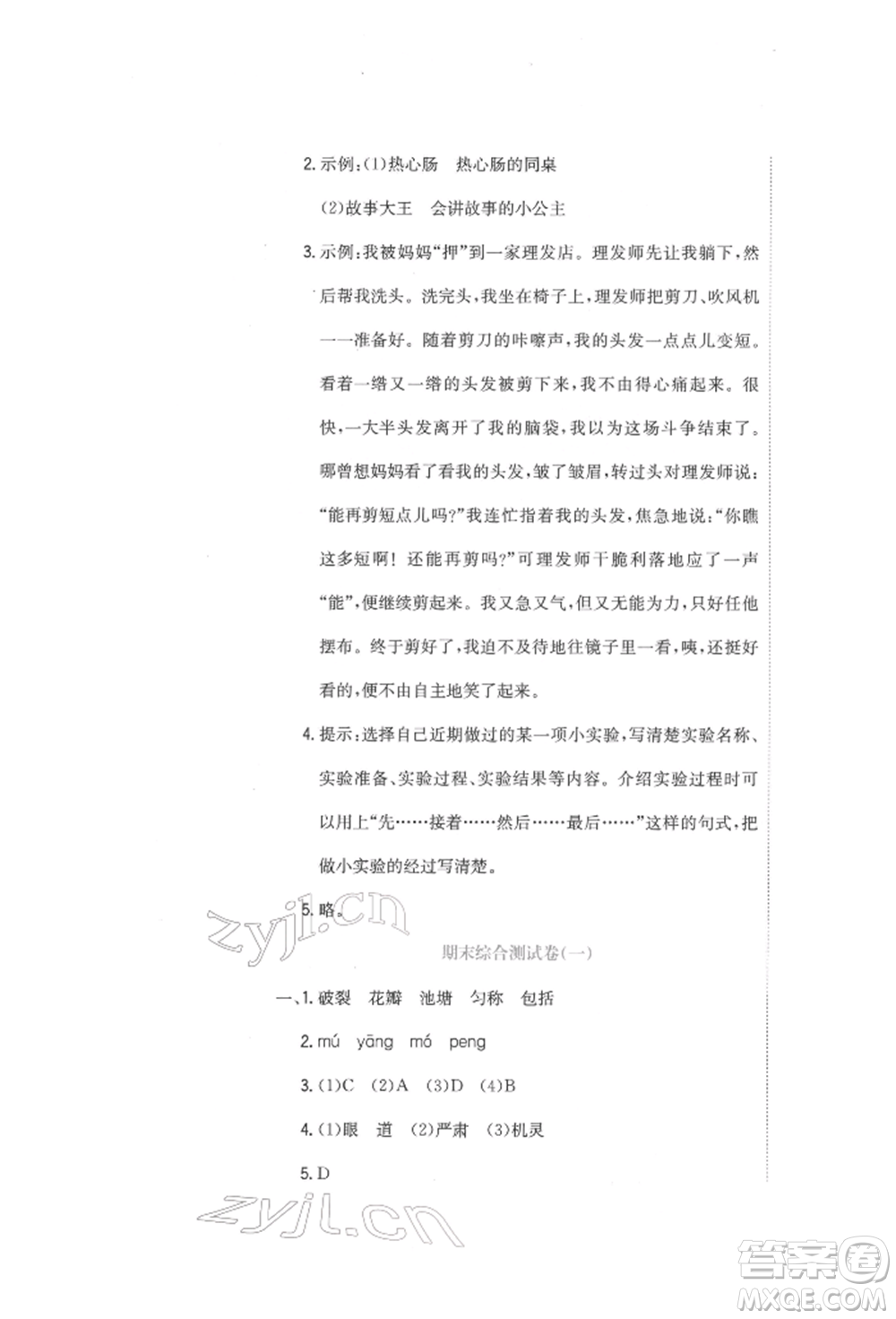 北京教育出版社2022提分教練優(yōu)學(xué)導(dǎo)練測試卷三年級(jí)下冊語文人教版參考答案