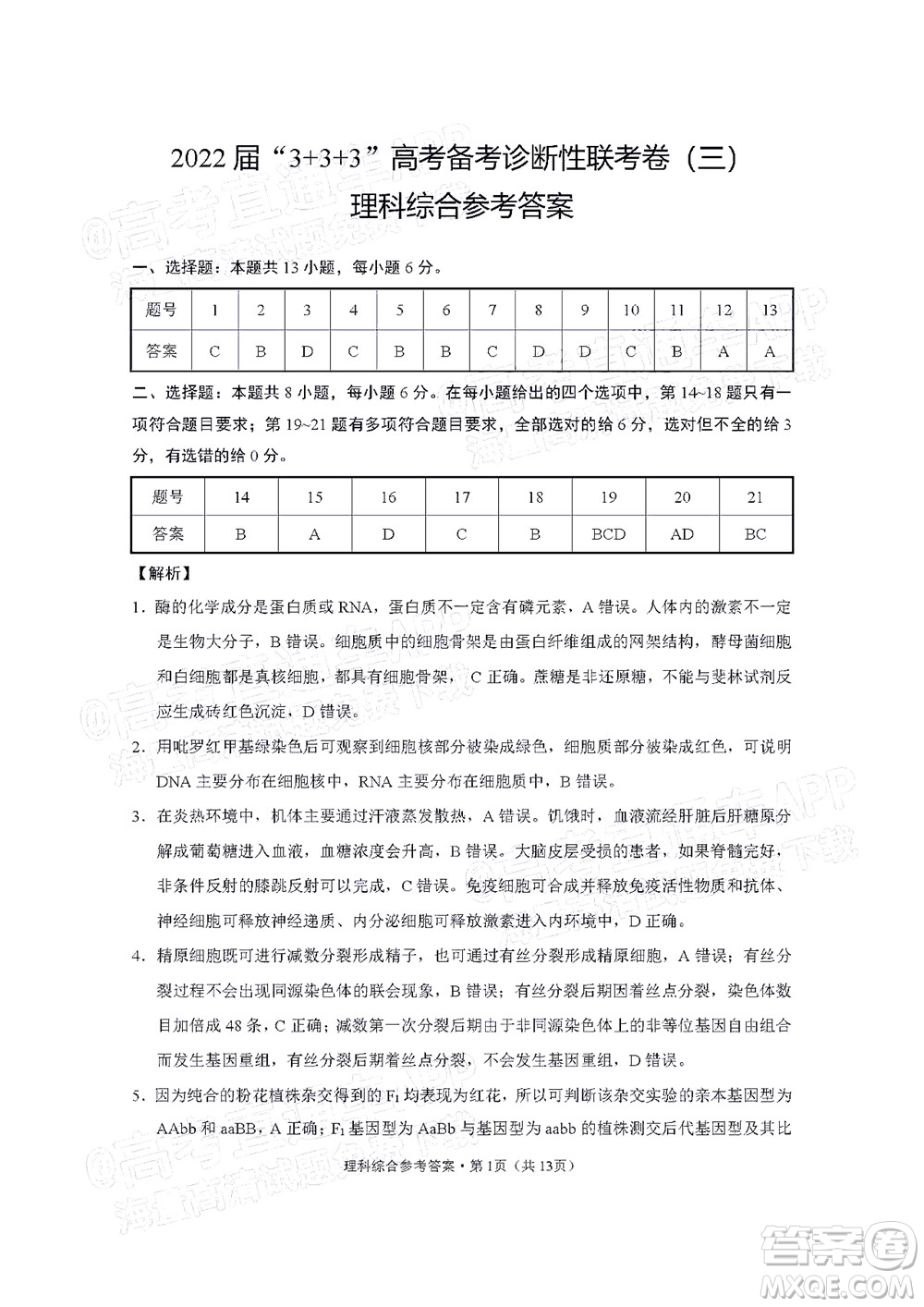 2022屆3+3+3高考備考診斷性聯(lián)考卷三理科綜合試題及答案