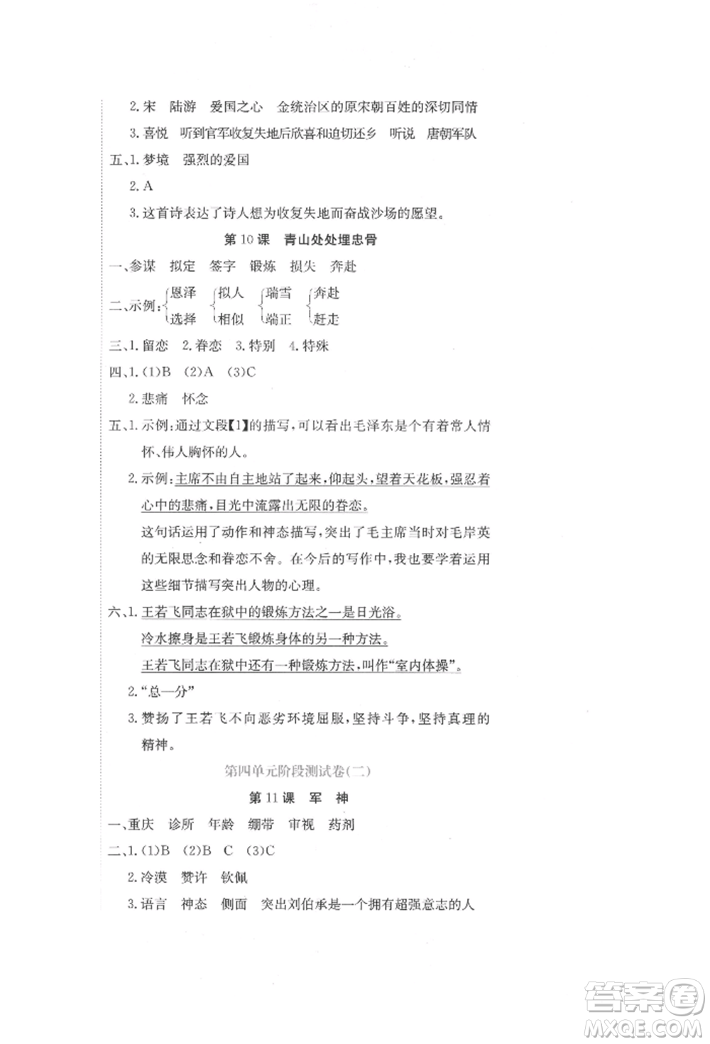 北京教育出版社2022提分教練優(yōu)學(xué)導(dǎo)練測試卷五年級下冊語文人教版參考答案