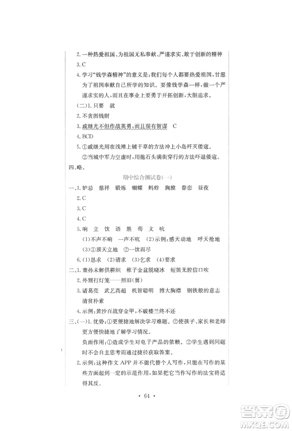 北京教育出版社2022提分教練優(yōu)學(xué)導(dǎo)練測試卷五年級下冊語文人教版參考答案