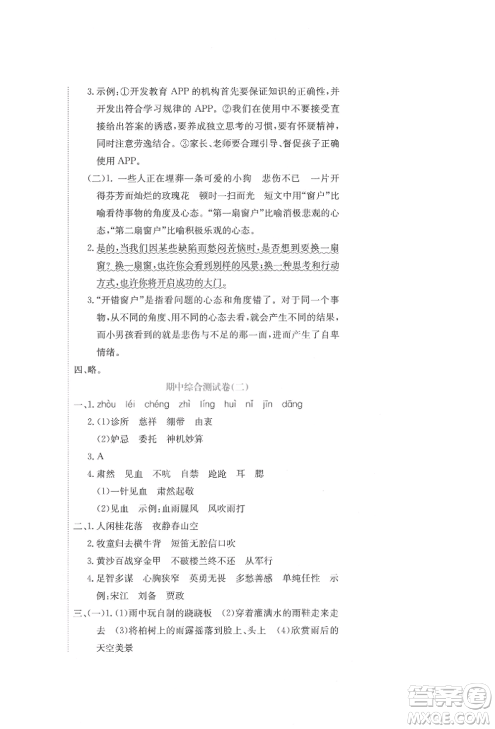北京教育出版社2022提分教練優(yōu)學(xué)導(dǎo)練測試卷五年級下冊語文人教版參考答案