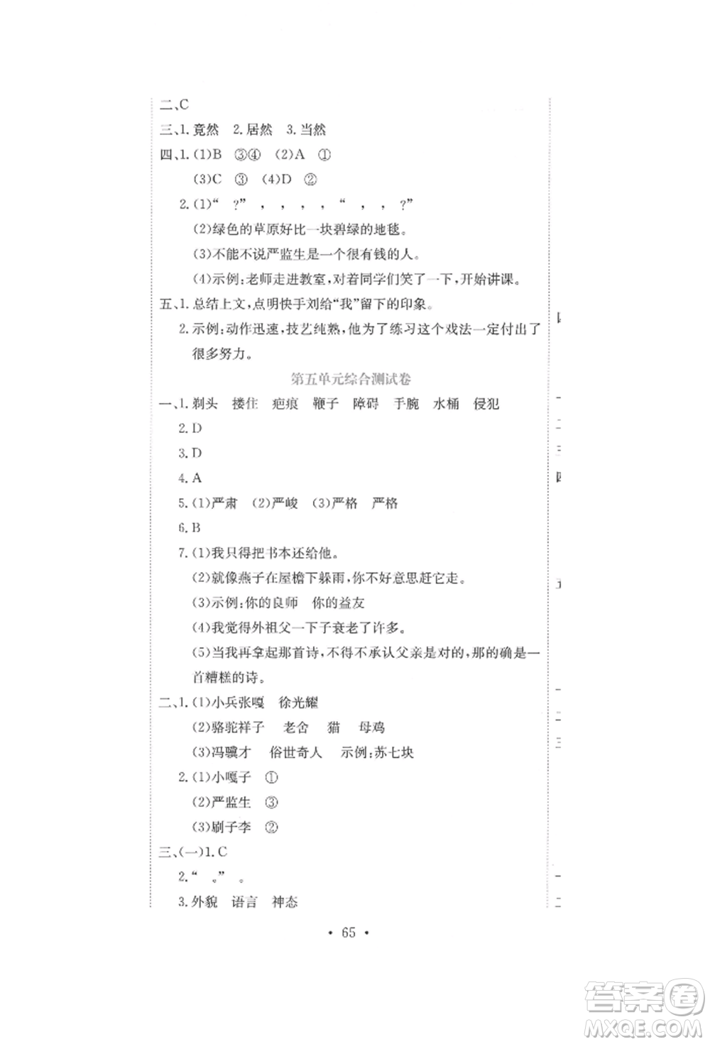 北京教育出版社2022提分教練優(yōu)學(xué)導(dǎo)練測試卷五年級下冊語文人教版參考答案