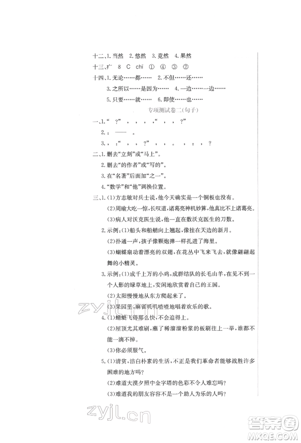北京教育出版社2022提分教練優(yōu)學(xué)導(dǎo)練測試卷五年級下冊語文人教版參考答案