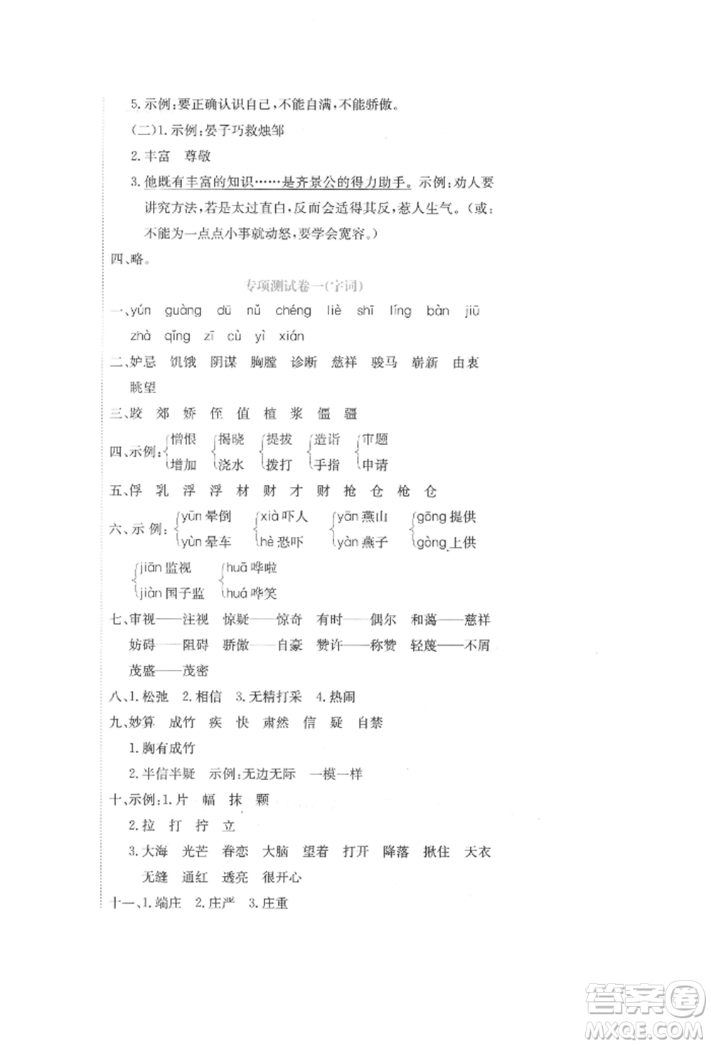 北京教育出版社2022提分教練優(yōu)學(xué)導(dǎo)練測試卷五年級下冊語文人教版參考答案