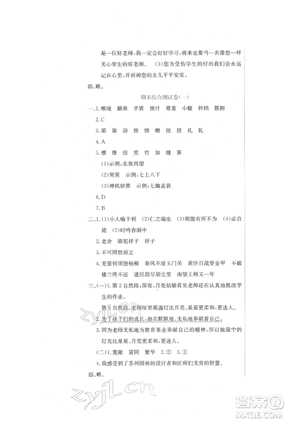 北京教育出版社2022提分教練優(yōu)學(xué)導(dǎo)練測試卷五年級下冊語文人教版參考答案