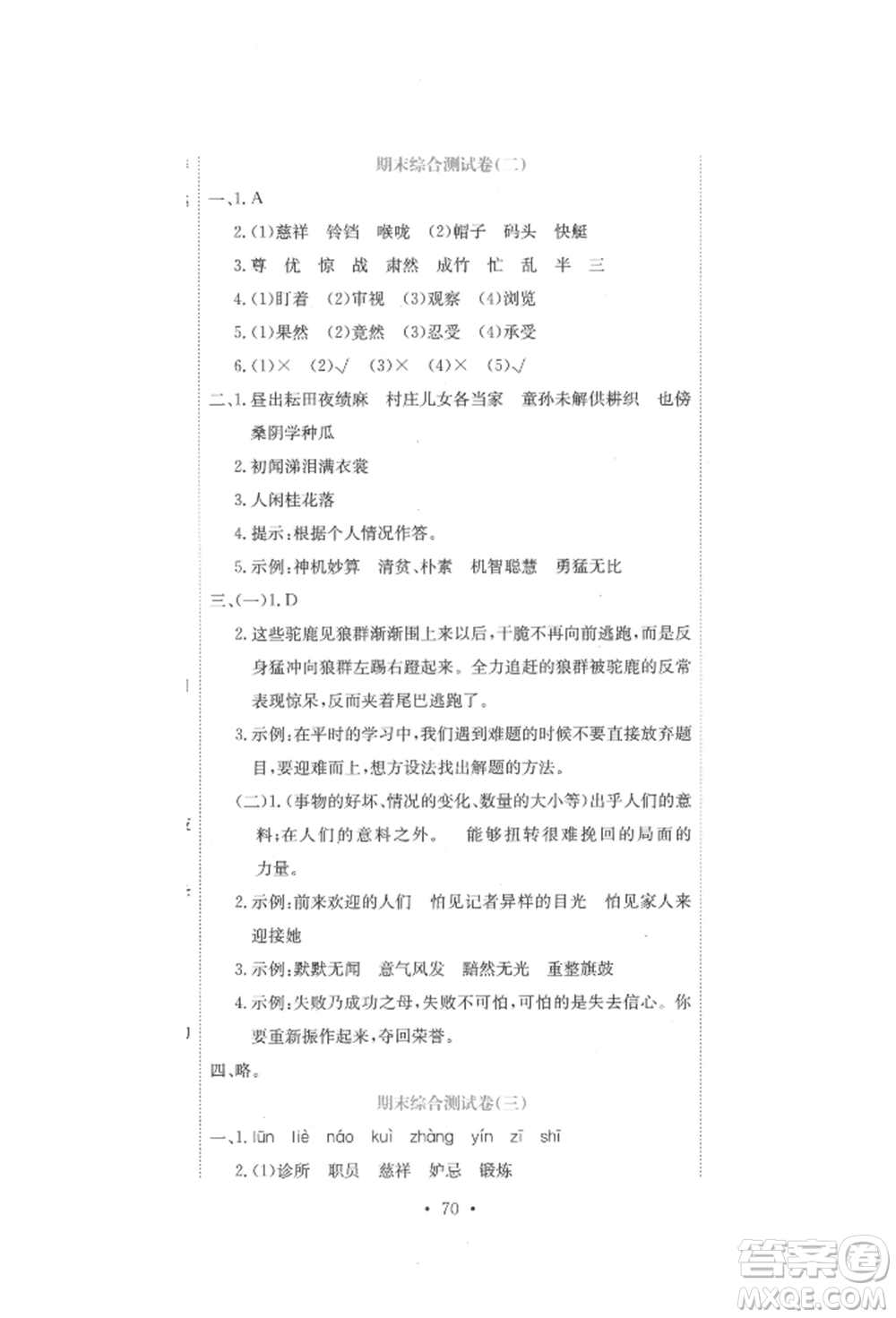 北京教育出版社2022提分教練優(yōu)學(xué)導(dǎo)練測試卷五年級下冊語文人教版參考答案