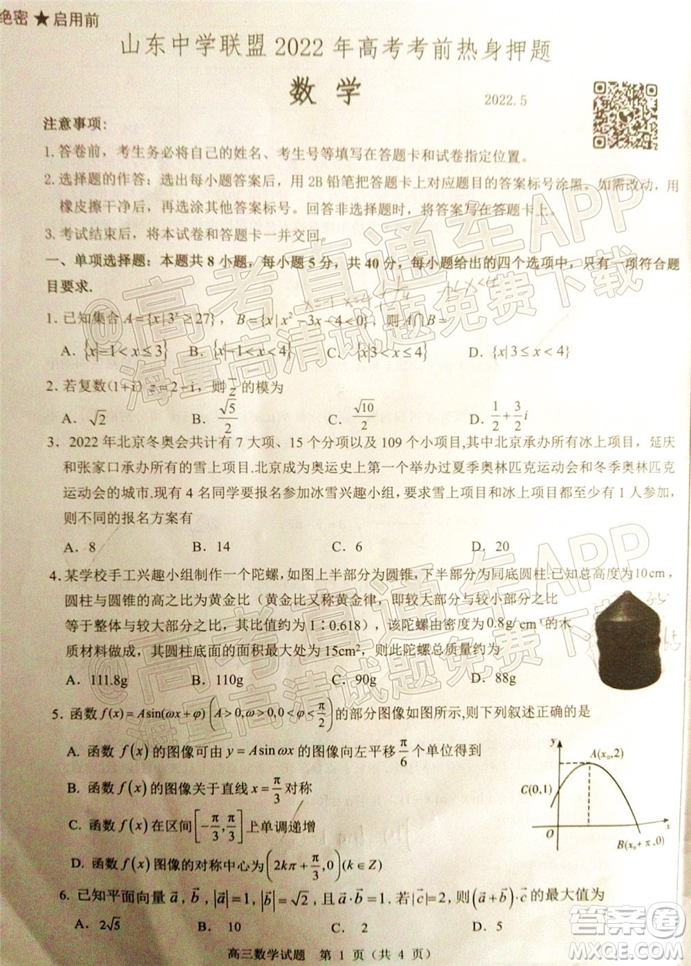 山東中學(xué)聯(lián)盟2022年高考考前熱身押題高三數(shù)學(xué)試題及答案