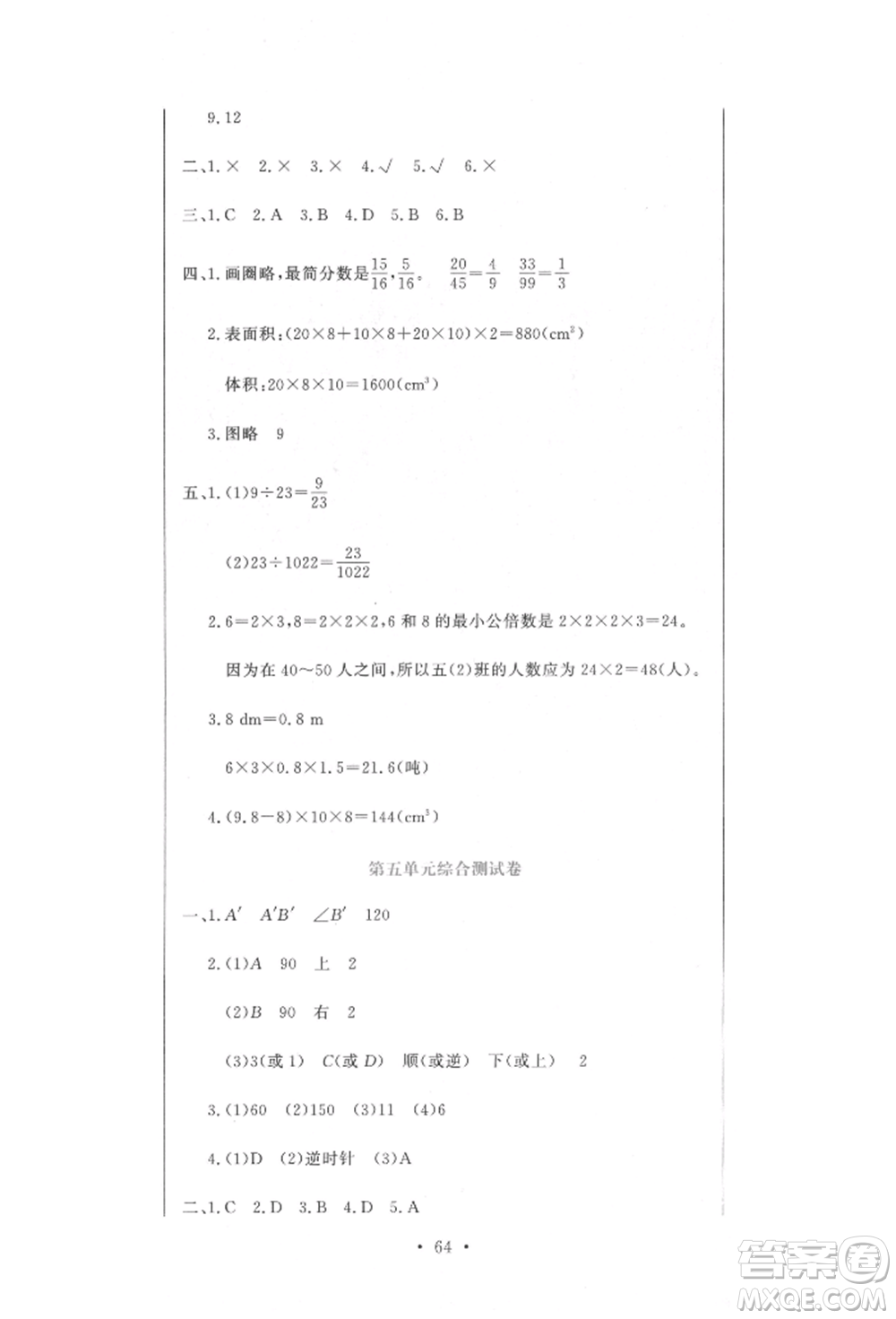 北京教育出版社2022提分教練優(yōu)學(xué)導(dǎo)練測試卷五年級下冊數(shù)學(xué)人教版參考答案