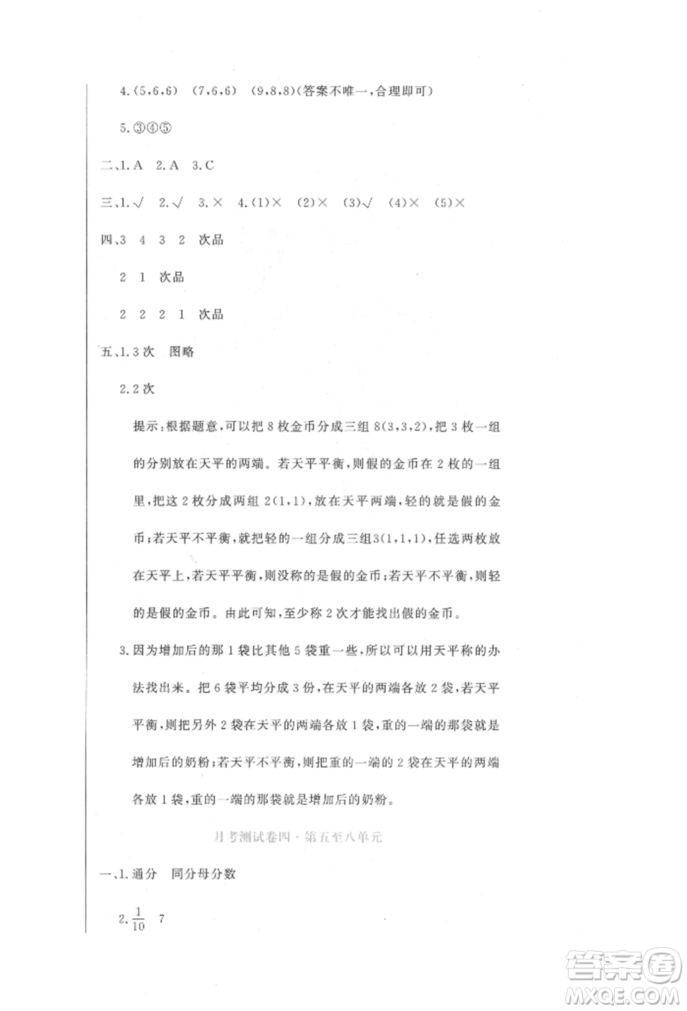 北京教育出版社2022提分教練優(yōu)學(xué)導(dǎo)練測試卷五年級下冊數(shù)學(xué)人教版參考答案