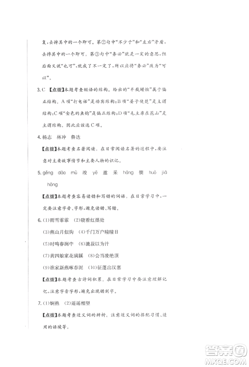 北京教育出版社2022提分教練優(yōu)學(xué)導(dǎo)練測(cè)試卷六年級(jí)下冊(cè)語文人教版參考答案