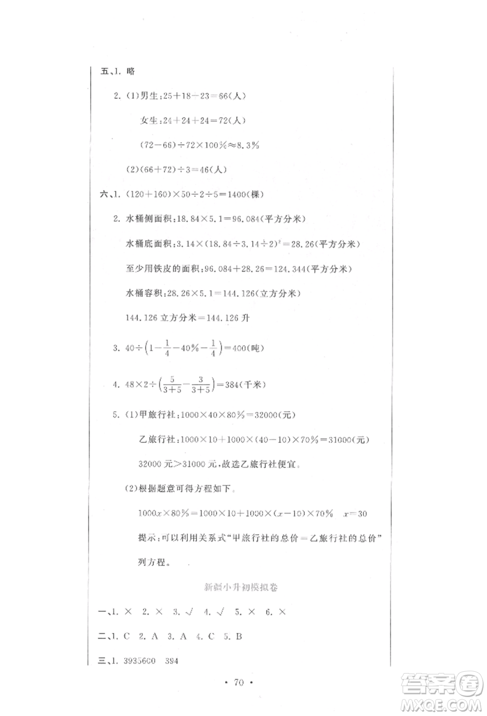 北京教育出版社2022提分教練優(yōu)學導練測試卷六年級下冊數(shù)學人教版參考答案