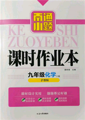 延邊大學(xué)出版社2022南通小題課時(shí)作業(yè)本九年級(jí)化學(xué)下冊(cè)滬教版參考答案