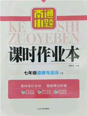 延邊大學(xué)出版社2022南通小題課時作業(yè)本七年級道德與法治下冊人教版參考答案