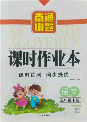 延邊大學出版社2022南通小題課時作業(yè)本五年級語文下冊人教版參考答案