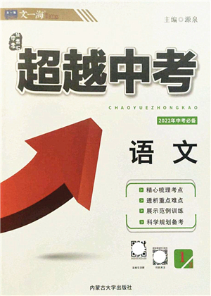 內(nèi)蒙古大學(xué)出版社2022超越中考九年級(jí)語(yǔ)文下冊(cè)人教版答案