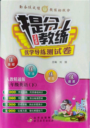 北京教育出版社2022提分教練優(yōu)學(xué)導(dǎo)練測(cè)試卷五年級(jí)下冊(cè)英語(yǔ)人教版參考答案