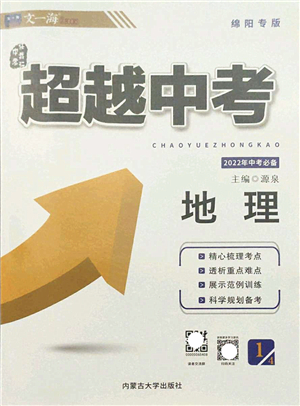 內(nèi)蒙古大學(xué)出版社2022超越中考九年級地理下冊人教版綿陽專版答案