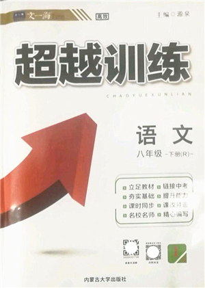 內(nèi)蒙古大學(xué)出版社2022超越訓(xùn)練八年級語文下冊R人教版答案