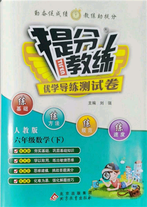 北京教育出版社2022提分教練優(yōu)學導練測試卷六年級下冊數(shù)學人教版參考答案