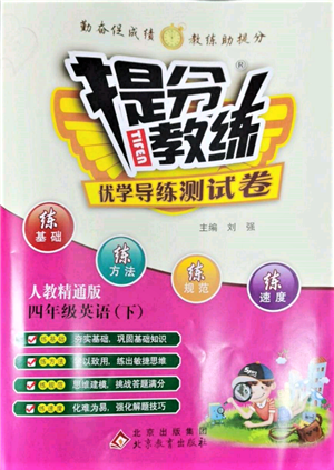 北京教育出版社2022提分教練優(yōu)學(xué)導(dǎo)練測試卷四年級(jí)下冊英語人教版參考答案