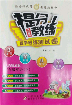 北京教育出版社2022提分教練優(yōu)學(xué)導(dǎo)練測試卷三年級下冊英語人教版參考答案