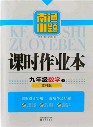 沈陽(yáng)出版社2022南通小題課時(shí)作業(yè)本九年級(jí)下冊(cè)數(shù)學(xué)蘇科版參考答案