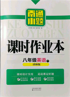 沈陽出版社2022南通小題課時作業(yè)本八年級下冊英語譯林版參考答案