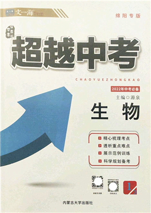 內(nèi)蒙古大學(xué)出版社2022超越中考九年級(jí)生物下冊(cè)人教版綿陽專版答案