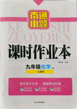 延邊大學(xué)出版社2022南通小題課時(shí)作業(yè)本九年級(jí)化學(xué)下冊(cè)人教版參考答案