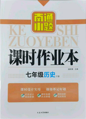 延邊大學(xué)出版社2022南通小題課時作業(yè)本七年級歷史下冊人教版參考答案