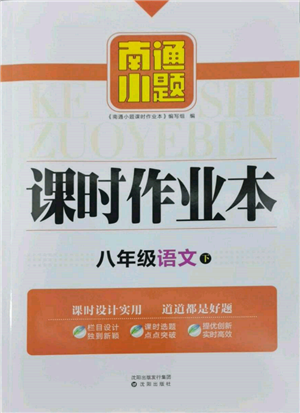 沈陽(yáng)出版社2022南通小題課時(shí)作業(yè)本八年級(jí)下冊(cè)語(yǔ)文人教版參考答案