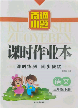 延邊大學(xué)出版社2022南通小題課時(shí)作業(yè)本三年級(jí)語文下冊(cè)人教版參考答案