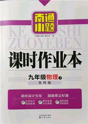 沈陽出版社2022南通小題課時作業(yè)本九年級下冊物理蘇科版參考答案