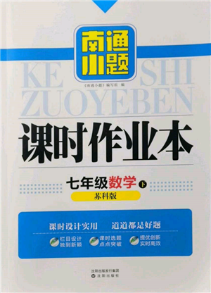 沈陽出版社2022南通小題課時(shí)作業(yè)本七年級(jí)下冊(cè)數(shù)學(xué)蘇科版參考答案