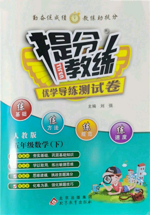 北京教育出版社2022提分教練優(yōu)學(xué)導(dǎo)練測試卷五年級下冊數(shù)學(xué)人教版參考答案