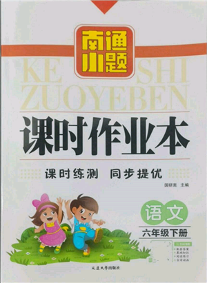 延邊大學(xué)出版社2022南通小題課時(shí)作業(yè)本六年級(jí)語文下冊(cè)人教版參考答案