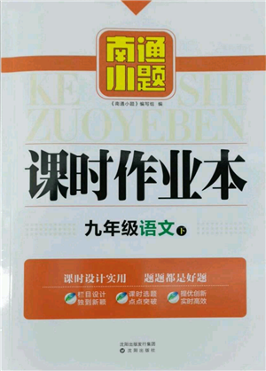沈陽出版社2022南通小題課時(shí)作業(yè)本九年級下冊語文人教版參考答案