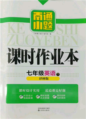 沈陽出版社2022南通小題課時作業(yè)本七年級下冊英語譯林版參考答案