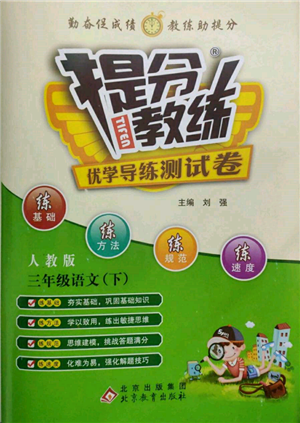 北京教育出版社2022提分教練優(yōu)學(xué)導(dǎo)練測試卷三年級(jí)下冊語文人教版參考答案